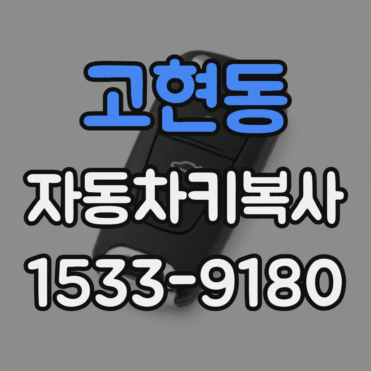 고현동 자동차키복사