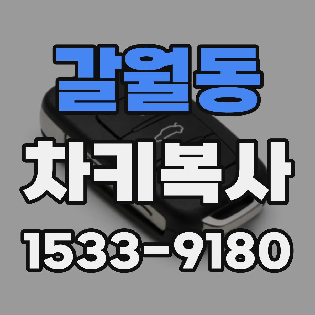 갈월동 차키복사