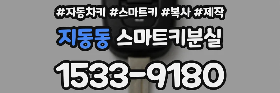 지동동 스마트키분실