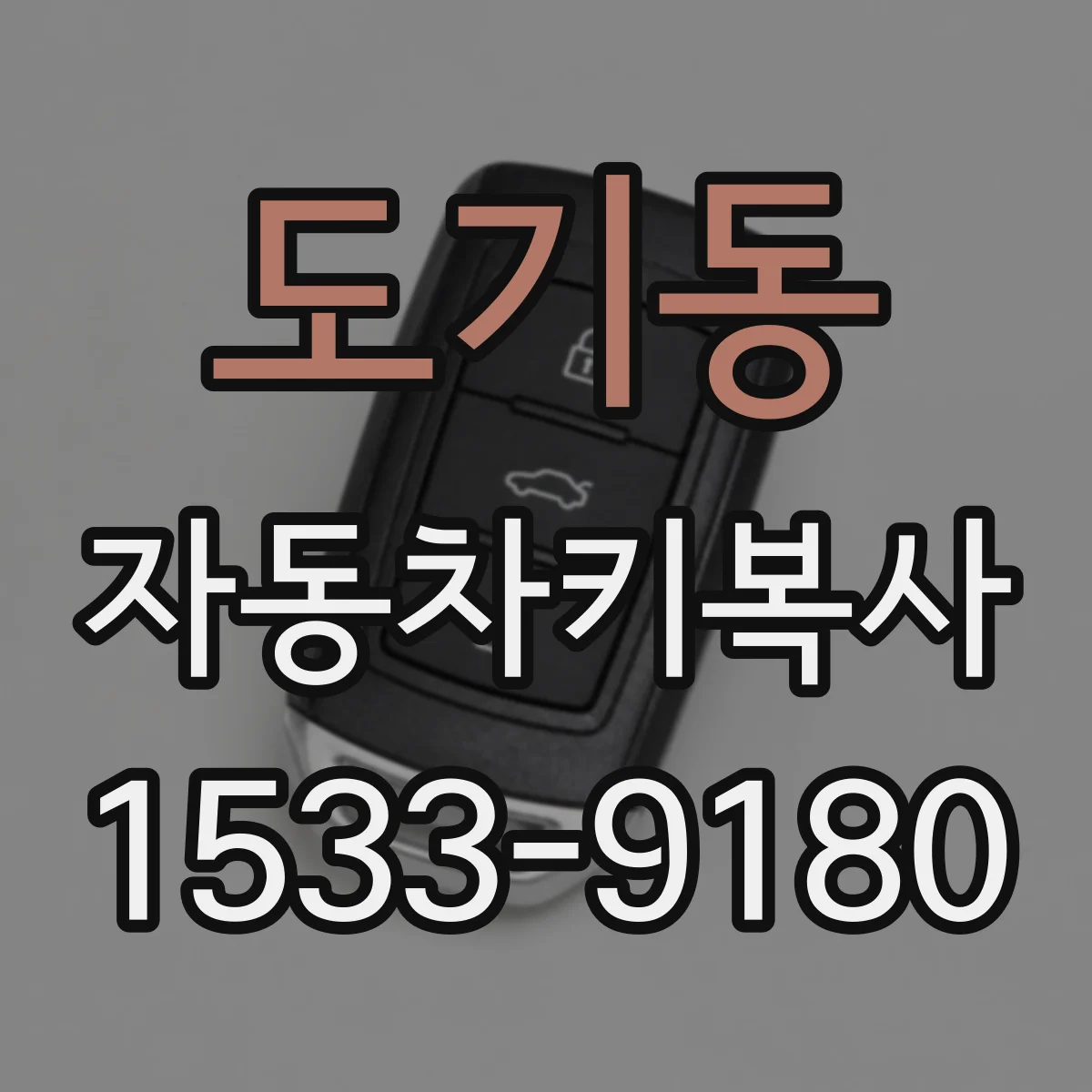 도기동 자동차키복사