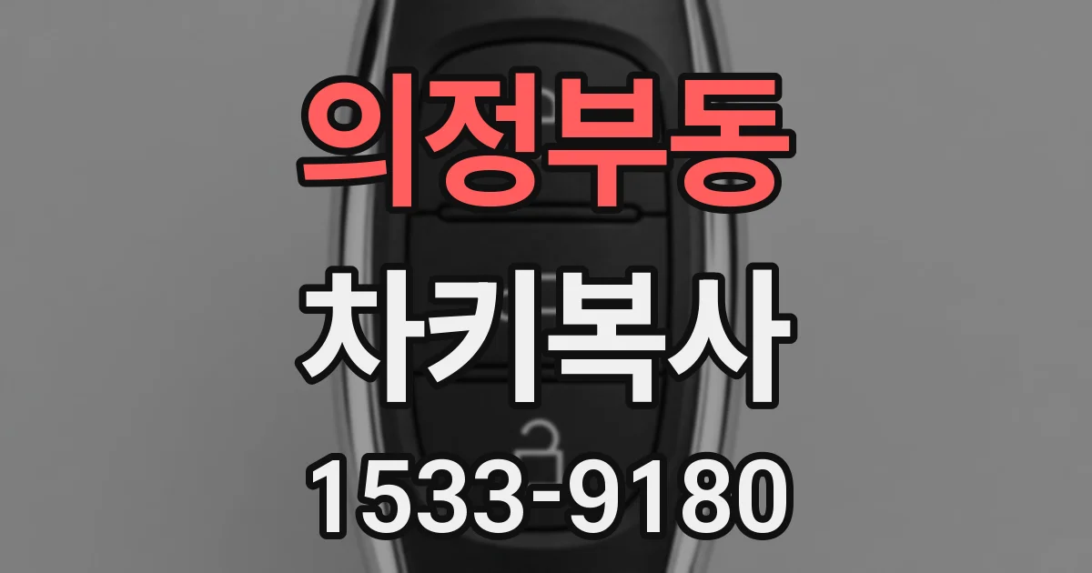 의정부동 차키복사