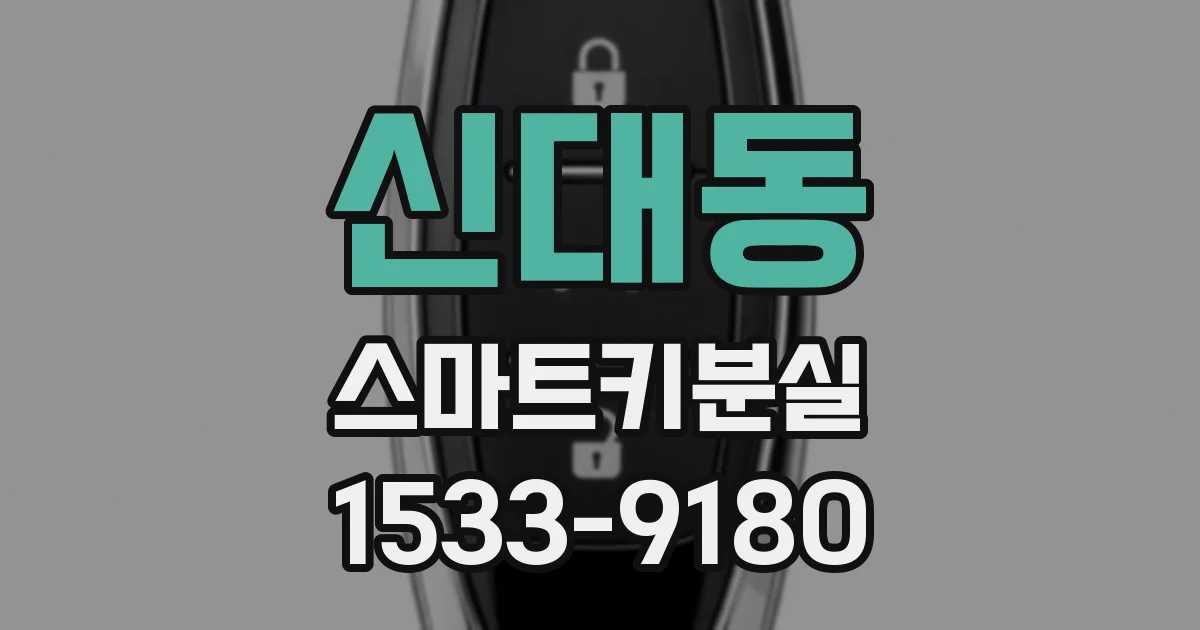 신대동 스마트키분실