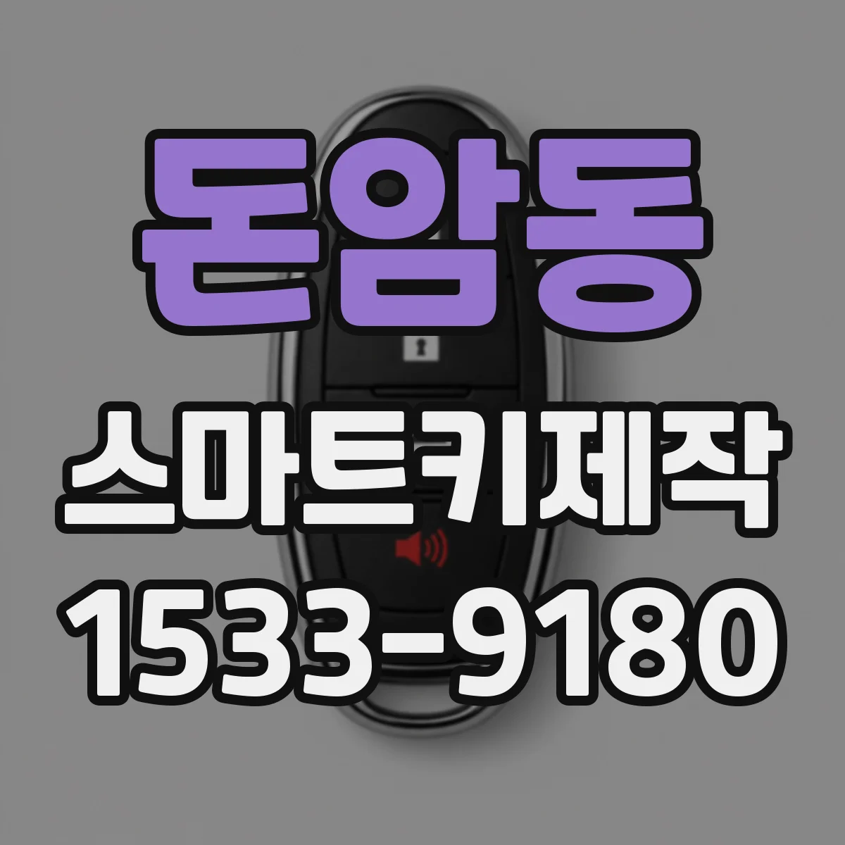 돈암동 스마트키제작