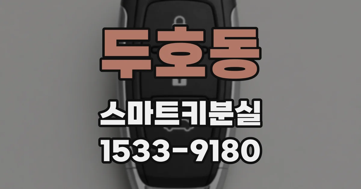 두호동 스마트키분실