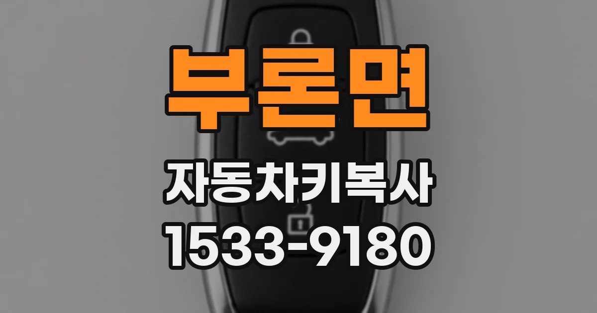 부론면 자동차키복사