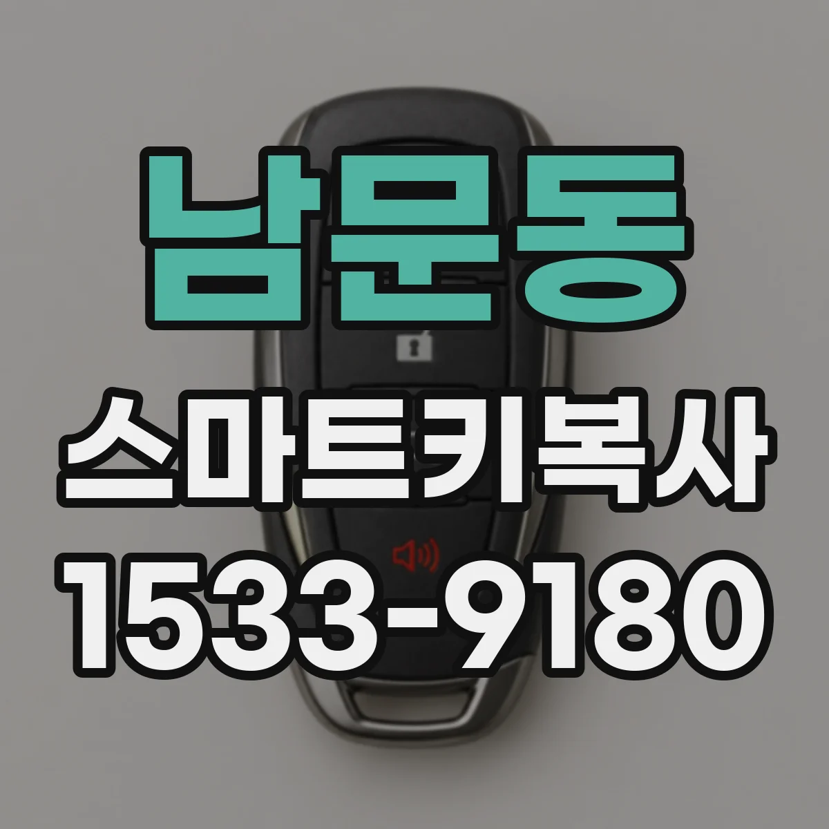 남문동 스마트키복사