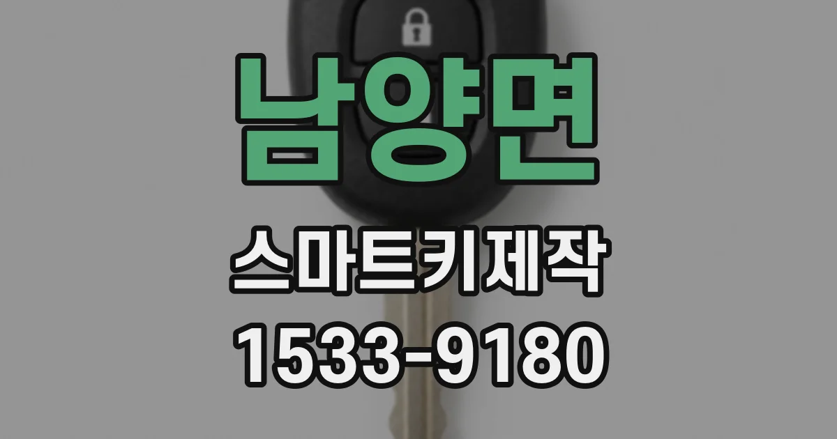 남양면 스마트키제작