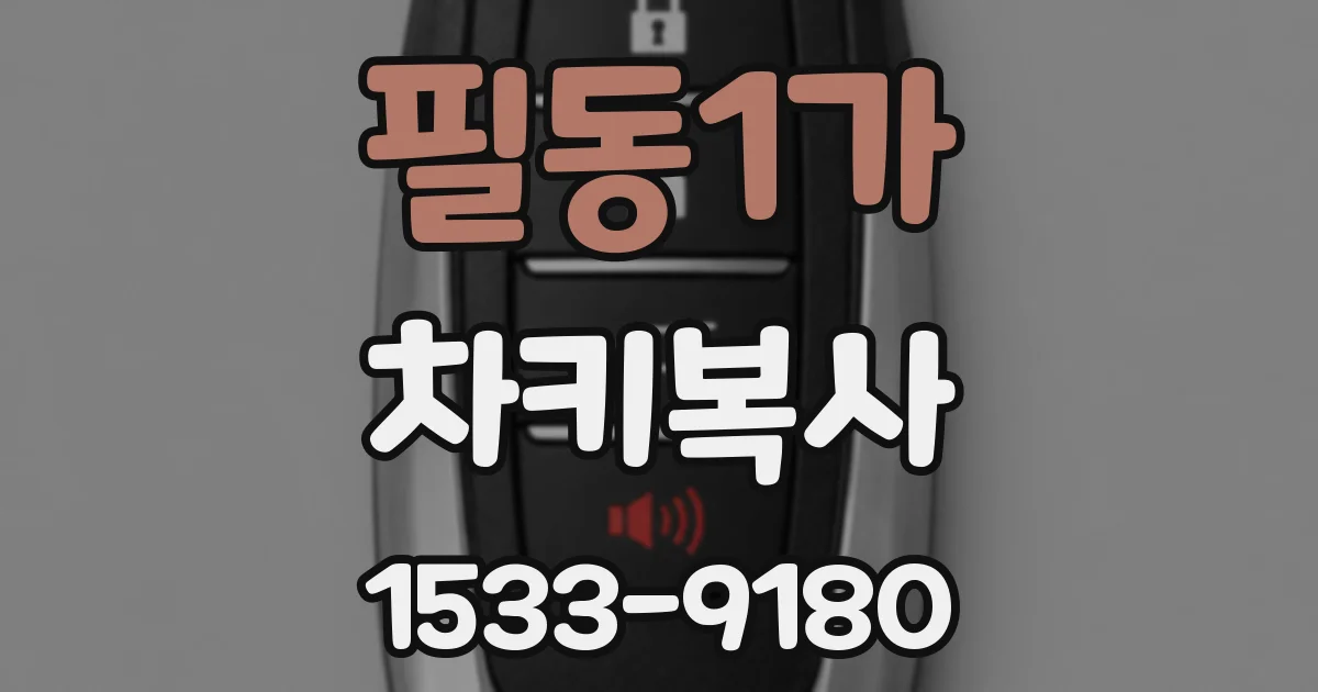 필동1가 차키복사