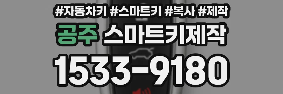 공주 스마트키제작
