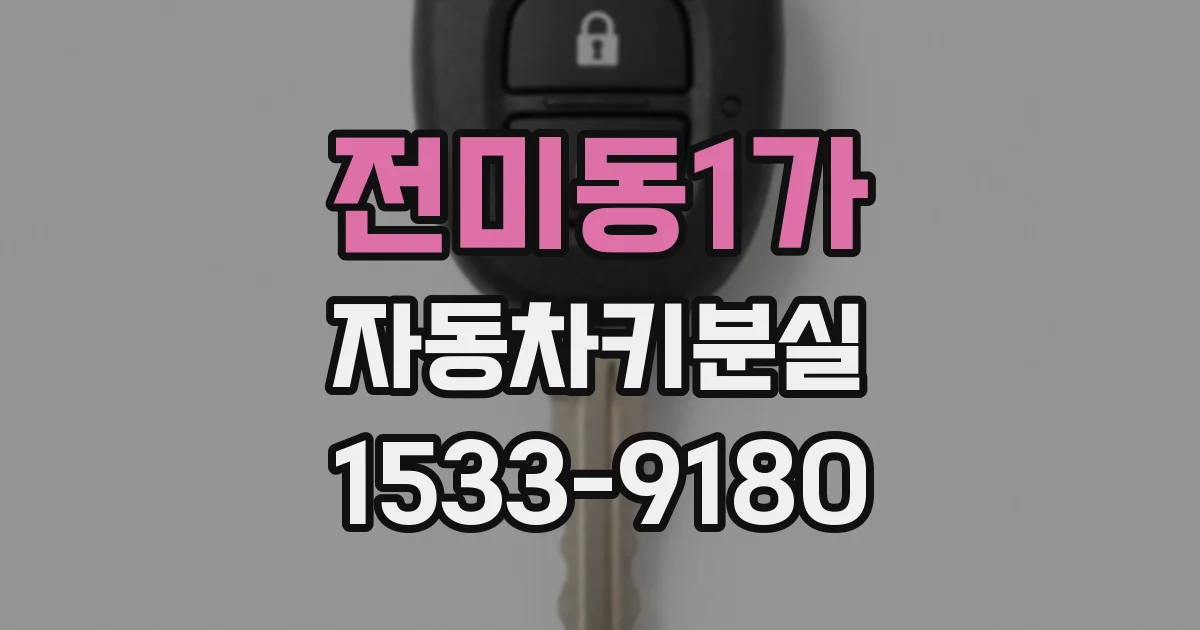 전미동1가 자동차키분실