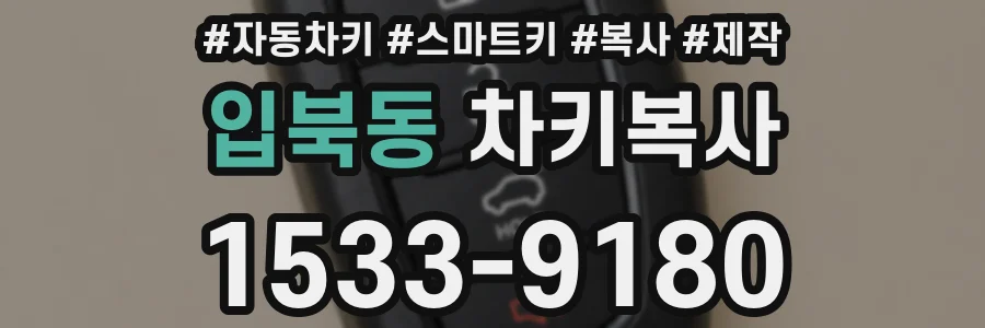 입북동 차키복사