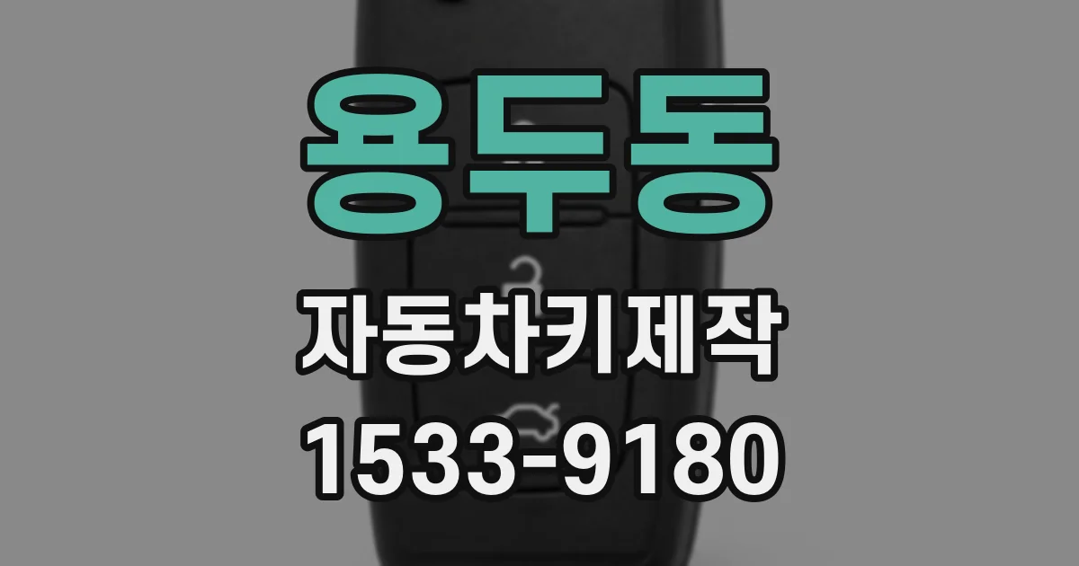 용두동 자동차키제작