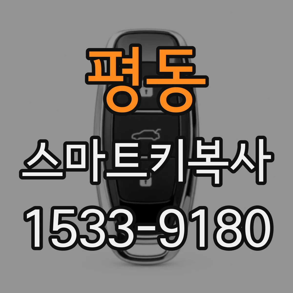 평동 스마트키복사
