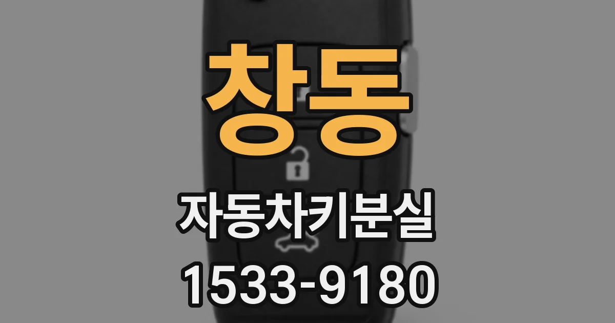창동 자동차키분실