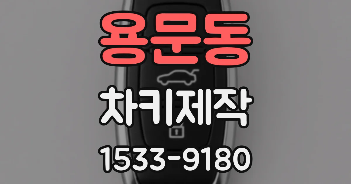 용문동 차키제작