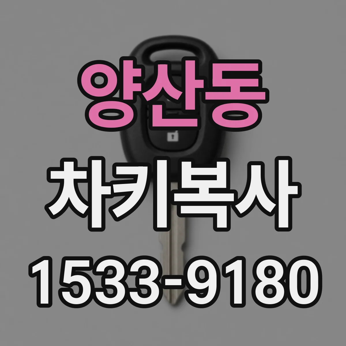 양산동 차키복사