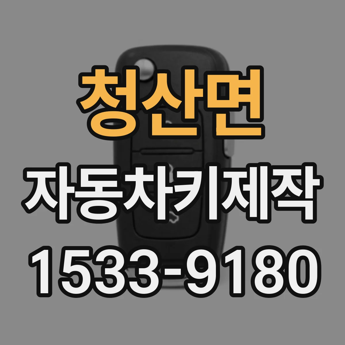 청산면 자동차키제작