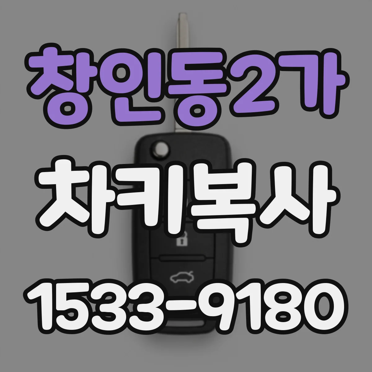 창인동2가 차키복사