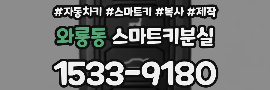 와룡동 스마트키분실