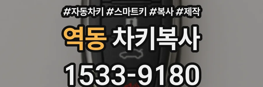 역동 차키복사