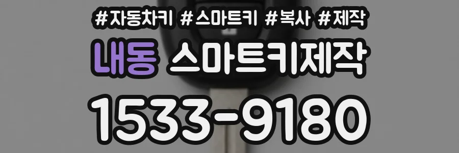 내동 스마트키제작