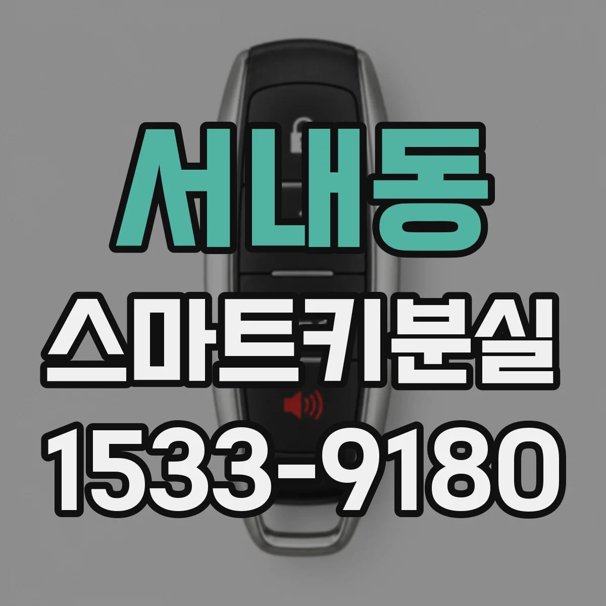 서내동 스마트키분실