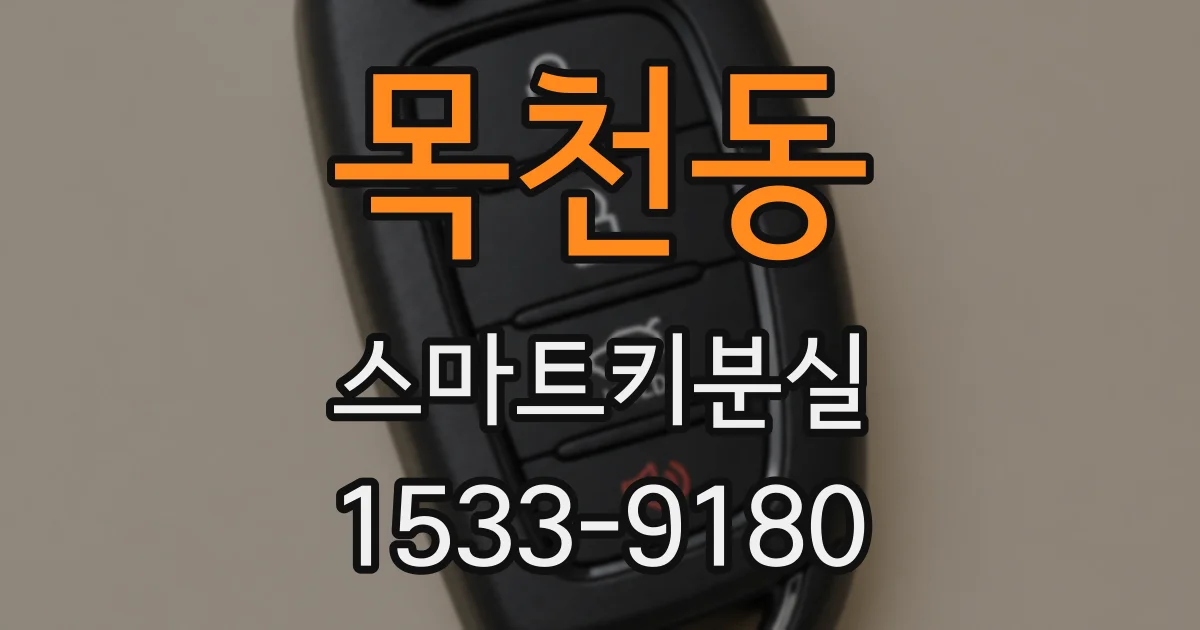 목천동 스마트키분실