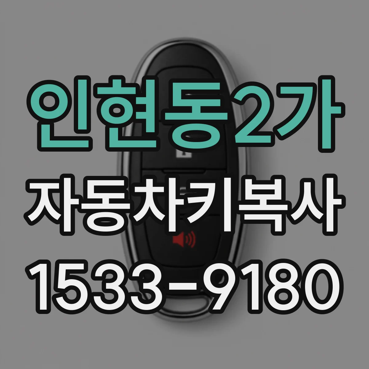 인현동2가 자동차키복사