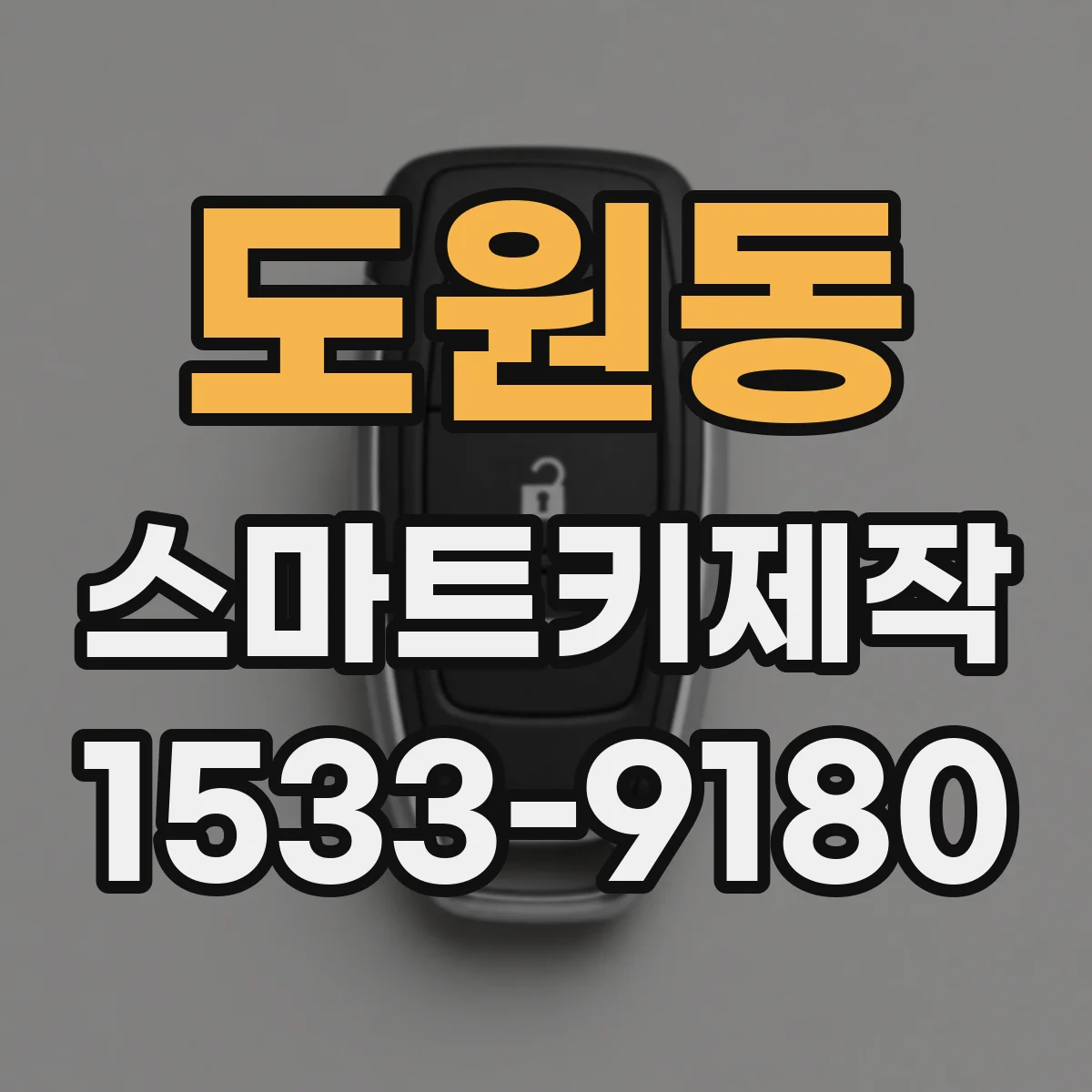 도원동 스마트키제작