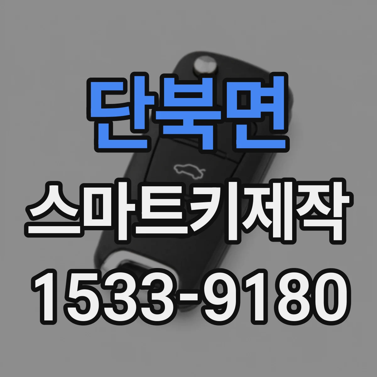 단북면 스마트키제작