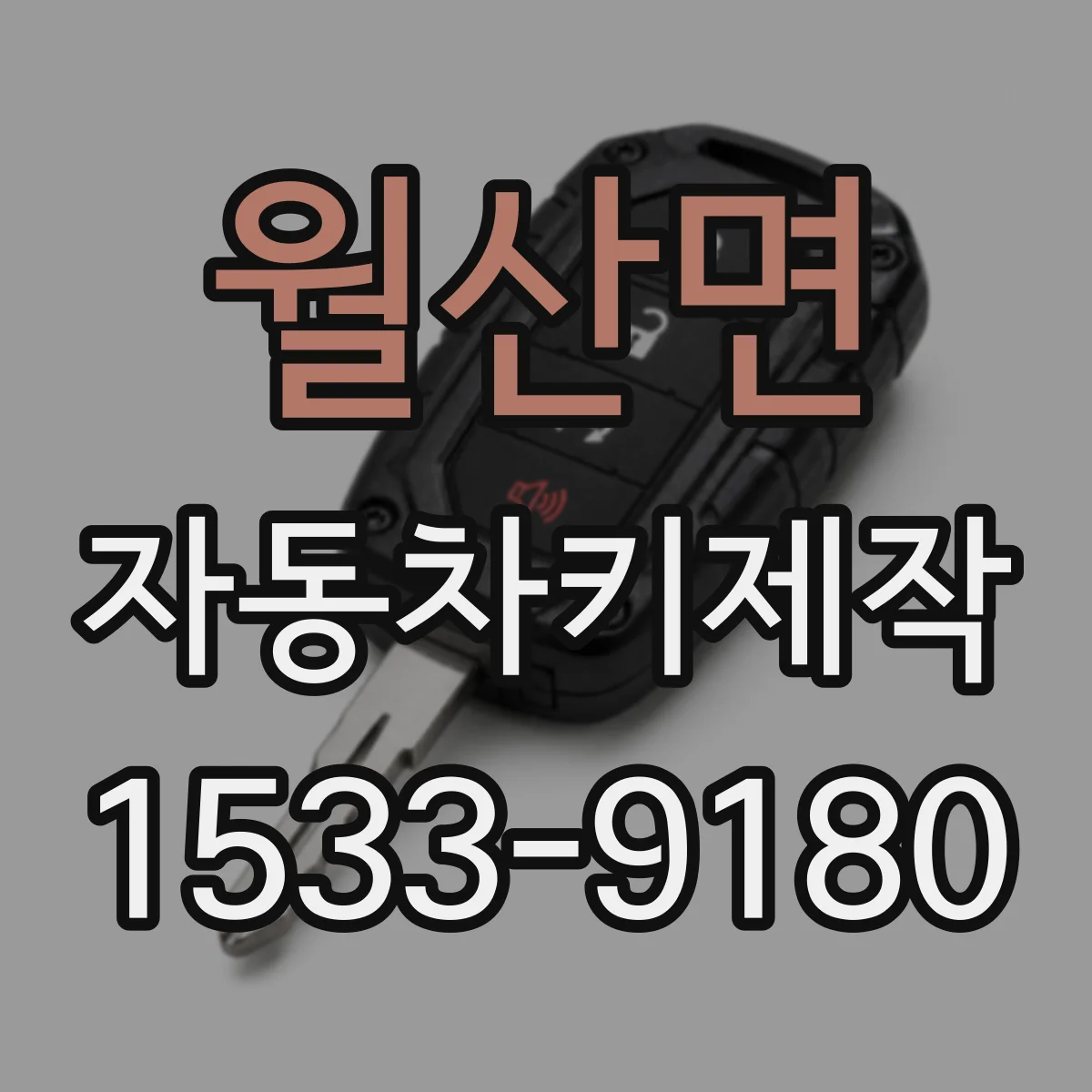 월산면 자동차키제작