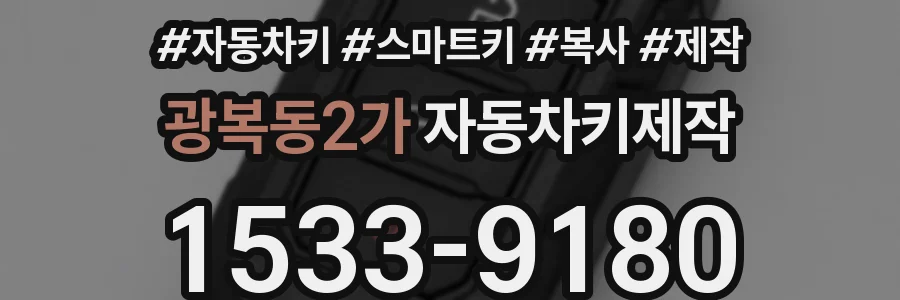 광복동2가 자동차키제작