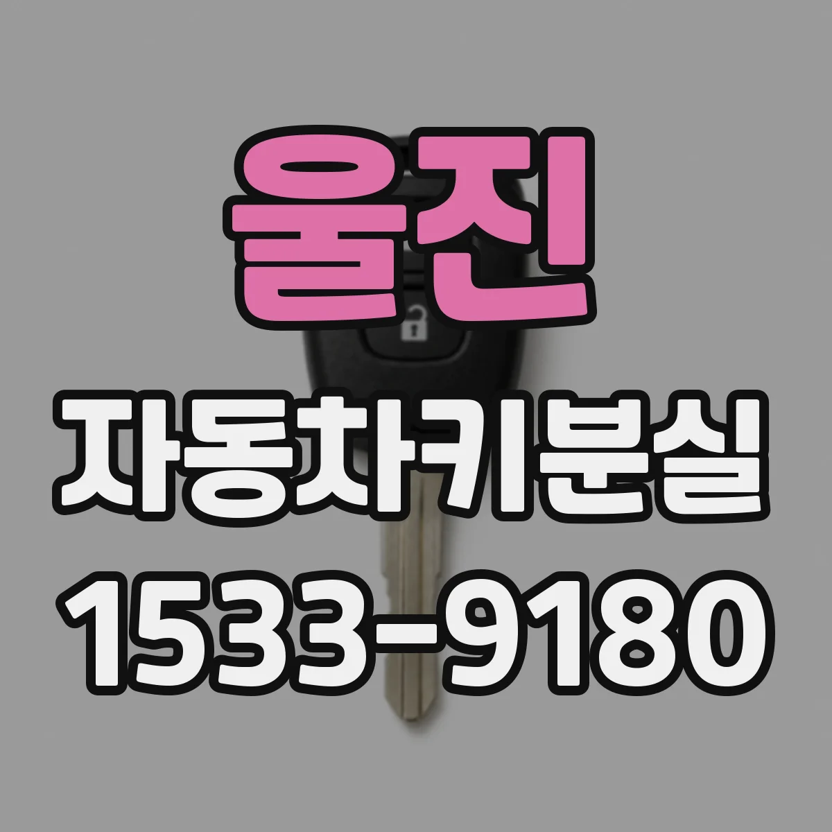 울진 자동차키분실