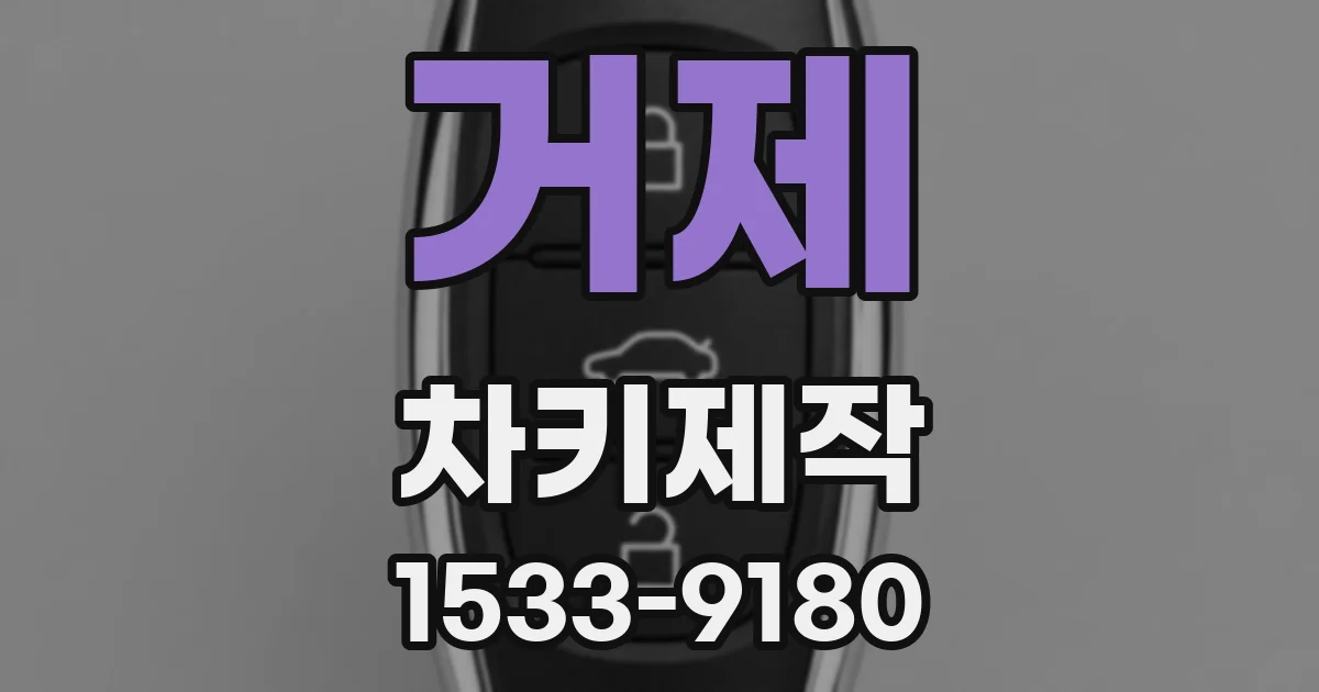 거제 차키제작