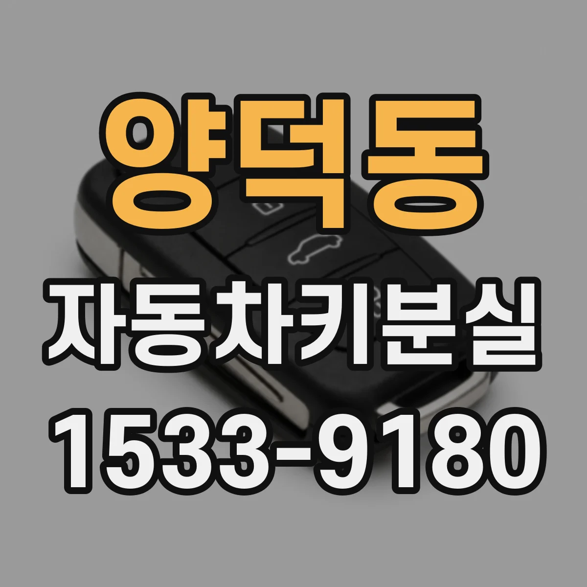 양덕동 자동차키분실