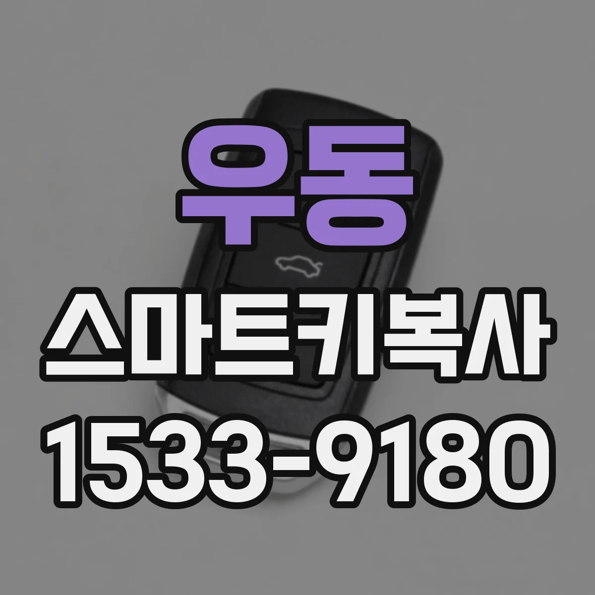 우동 스마트키복사