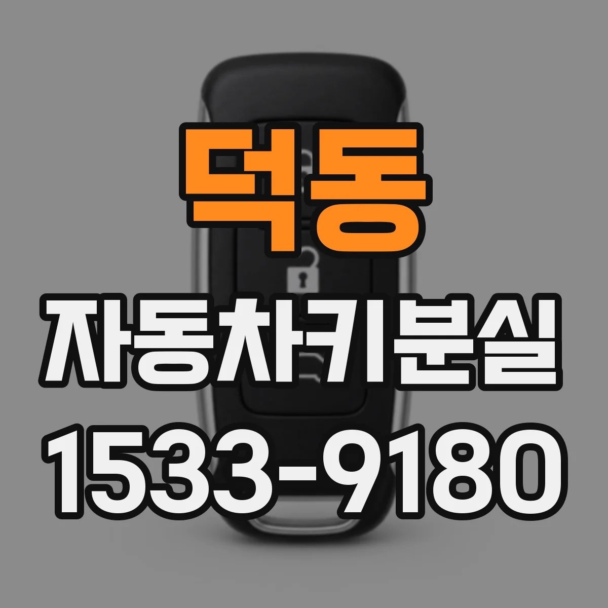 덕동 자동차키분실