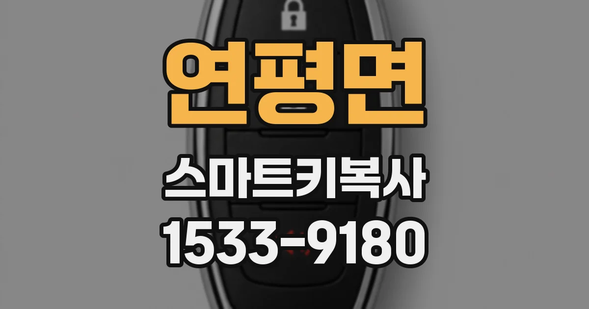 연평면 스마트키복사