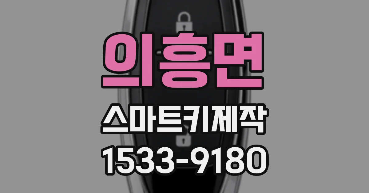 의흥면 스마트키제작