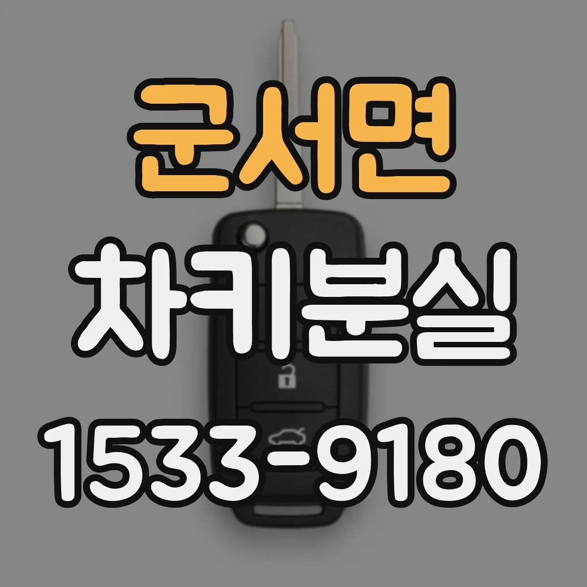군서면 차키분실