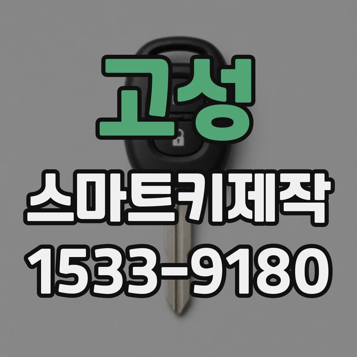 고성 스마트키제작 중고 ECU 장착 시 키 등록 가능 여부와 영향