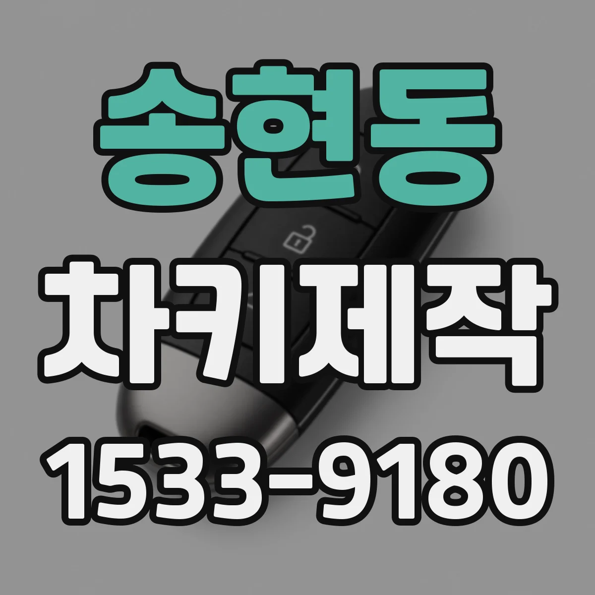 송현동 차키제작