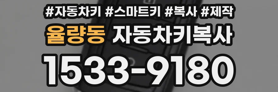 율량동 자동차키복사
