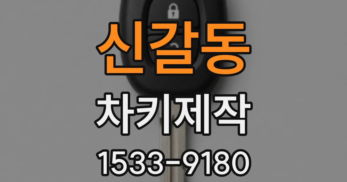신갈동 차키제작