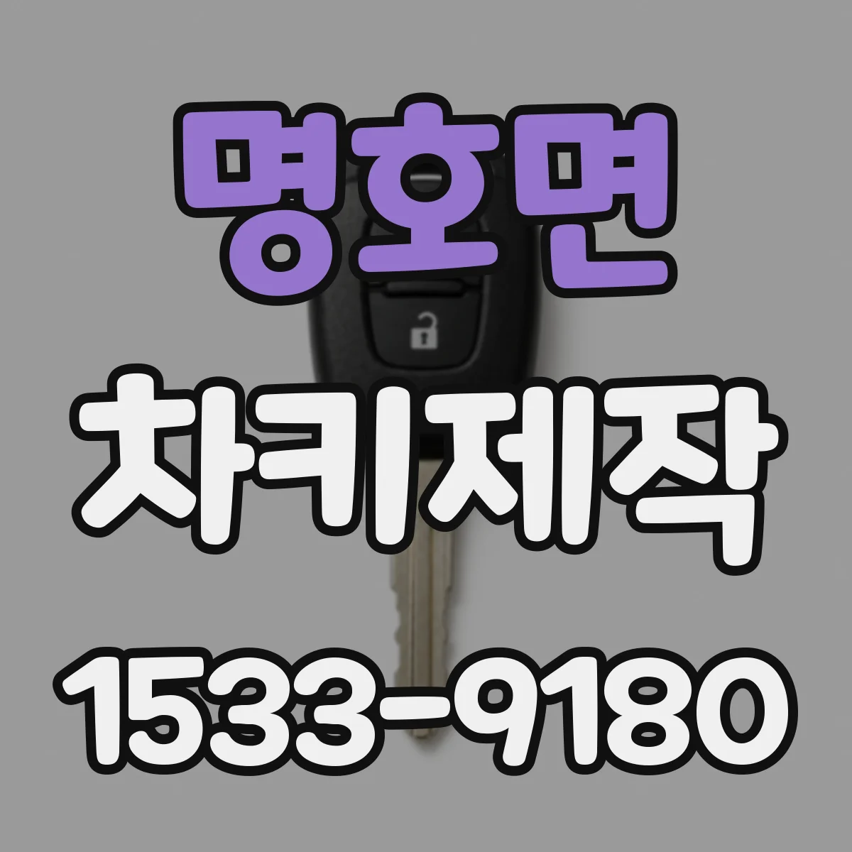 명호면 차키제작