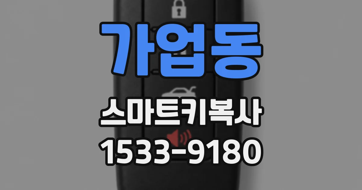 가업동 스마트키복사