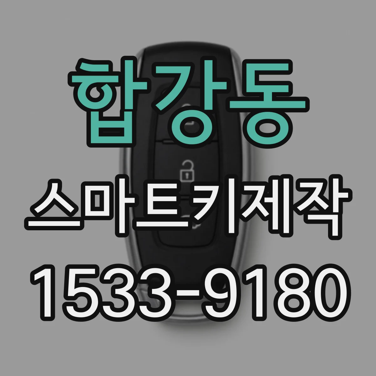 합강동 스마트키제작