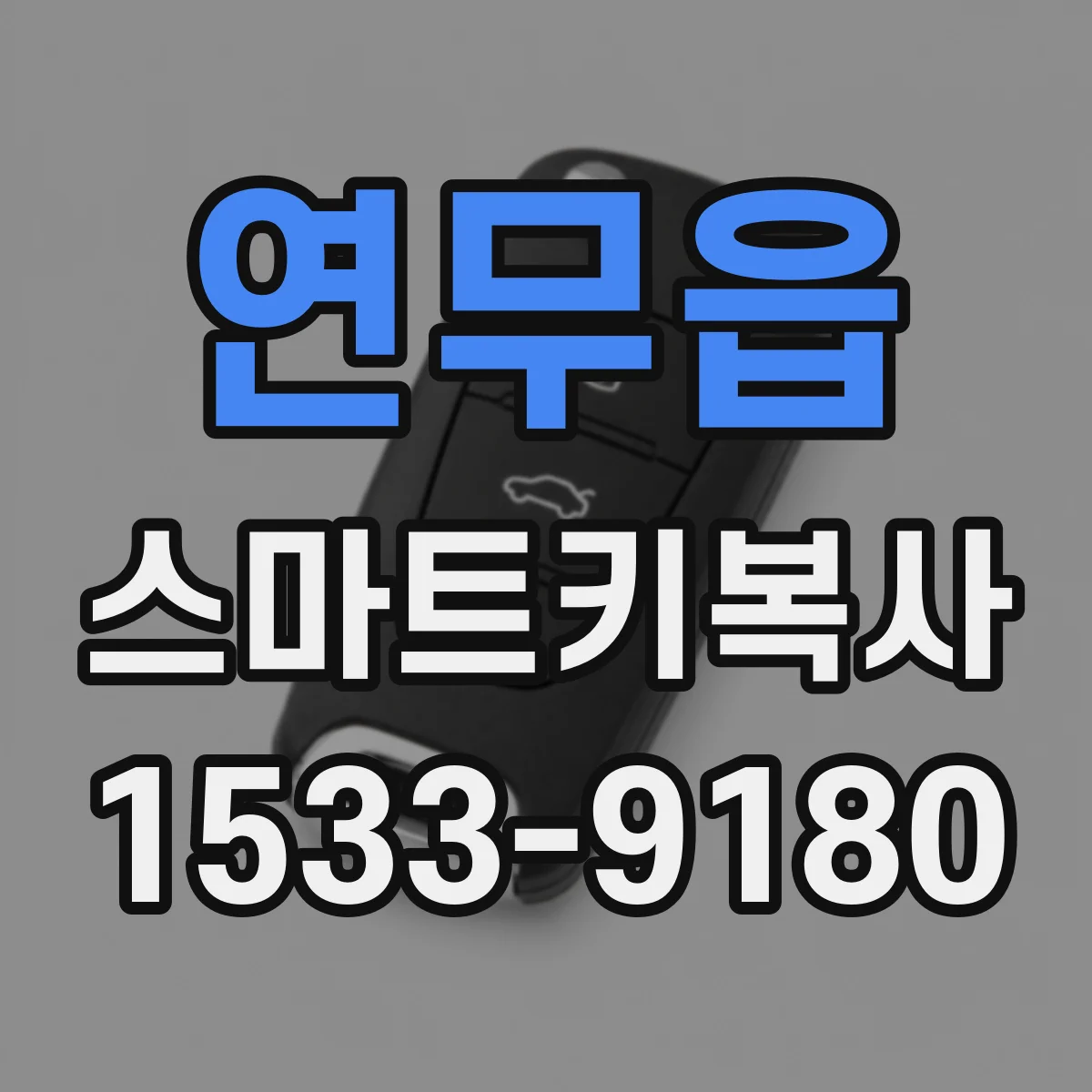 연무읍 스마트키복사