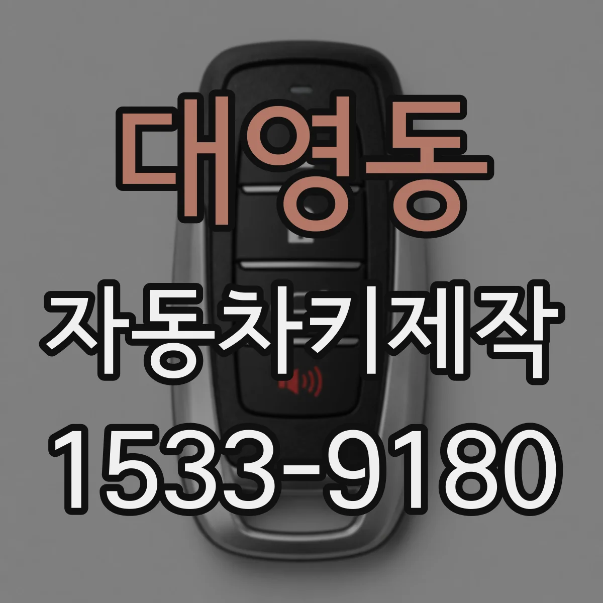 대영동 자동차키제작
