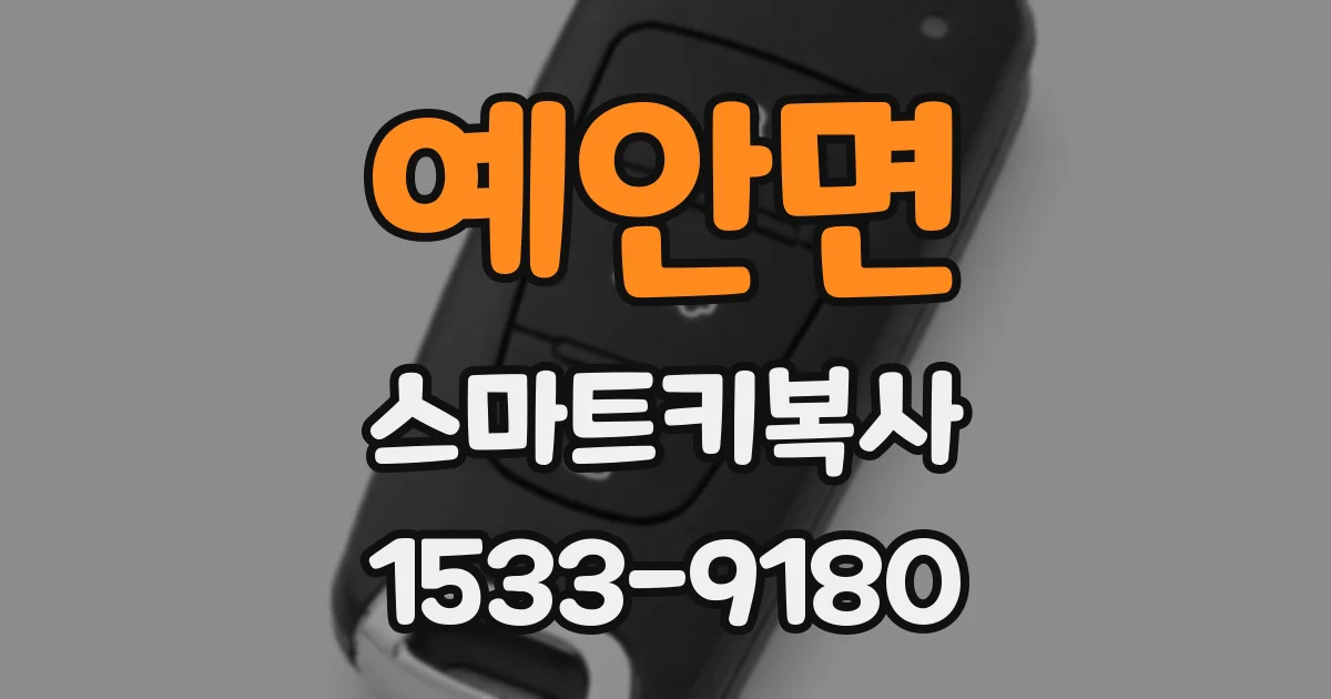 예안면 스마트키복사